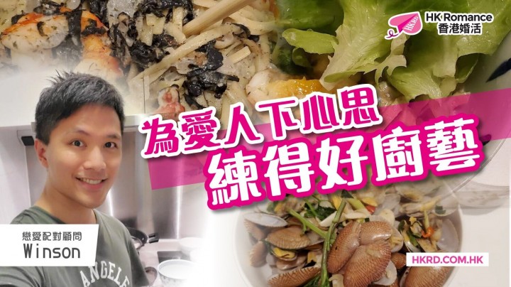 愛情分享 - 為愛人下心思 練得好廚藝 - HK Romance Dating | Speed Dating Hong Kong - matching 、配對 、約會 、 交友、結識異性專家